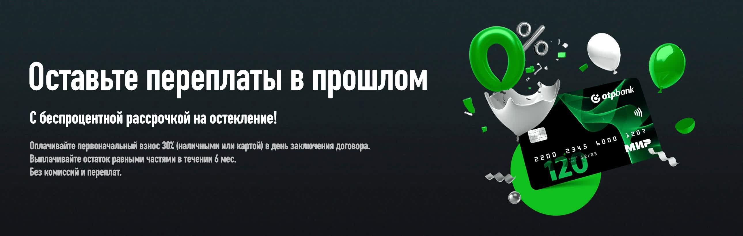 Переплата 0 рублей. 6 месяцев рассрочки. 20% первый взнос.